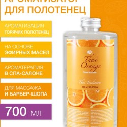 Ароматизатор для полотенец Тайский Апельсин (700 мл)