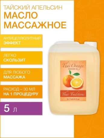 Масло массажное подтягивающее Тайский Апельсин (5 л)