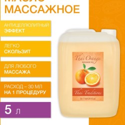 Масло массажное подтягивающее Тайский Апельсин (5 л)
