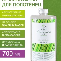 Ароматизатор для полотенец Тайский Лемонграсс (700 мл)