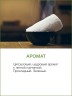 Ароматизатор для полотенец Тайский Лемонграсс (700 мл)