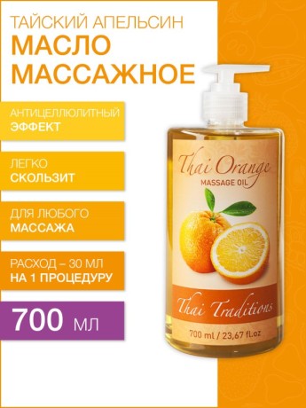 Масло массажное подтягивающее Тайский Апельсин (700 мл)