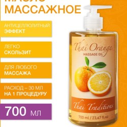 Масло массажное подтягивающее Тайский Апельсин (700 мл)
