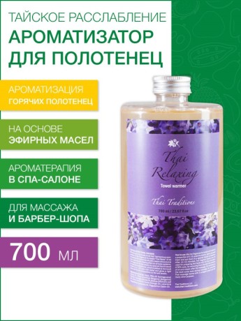 Ароматизатор для полотенец Тайское Расслабление (700 мл)