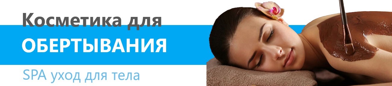 Косметика для обёртывания тела